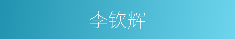 李钦辉的同义词