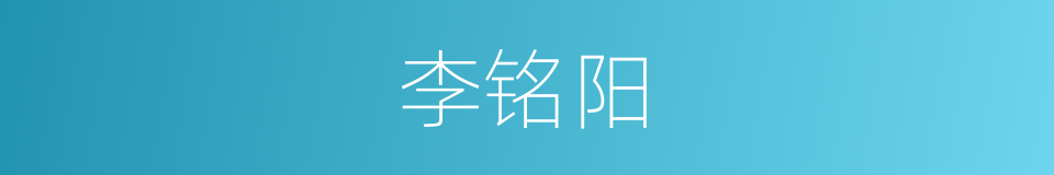 李铭阳的同义词