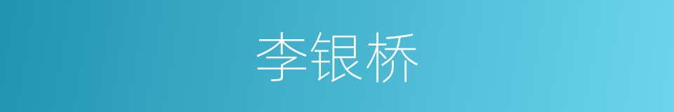李银桥的同义词