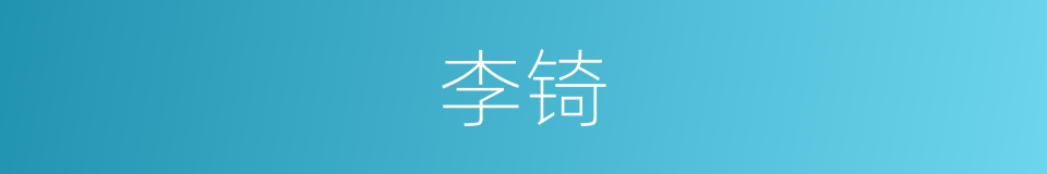 李锜的同义词