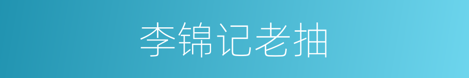 李锦记老抽的同义词