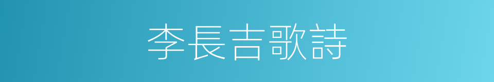 李長吉歌詩的同義詞