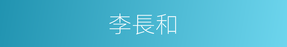 李長和的同義詞