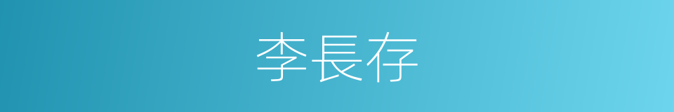 李長存的同義詞