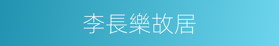 李長樂故居的同義詞