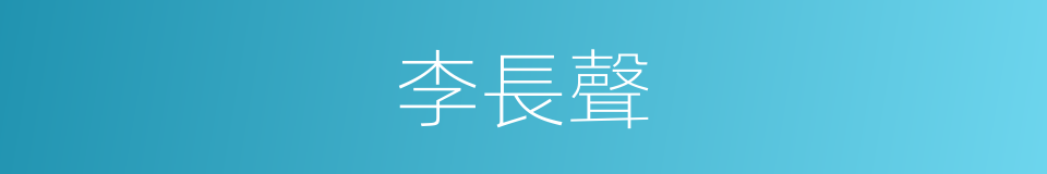 李長聲的同義詞