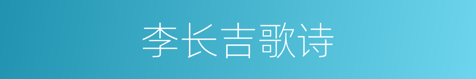李长吉歌诗的同义词