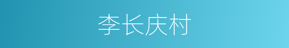 李长庆村的同义词