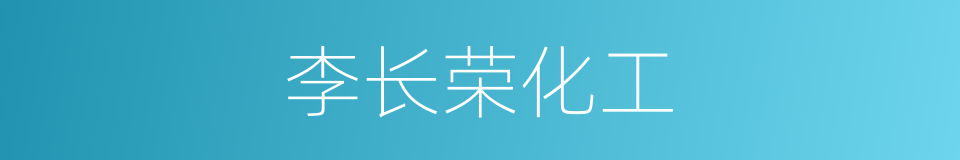 李长荣化工的同义词