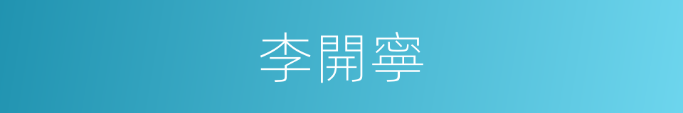 李開寧的同義詞