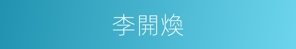李開煥的同義詞