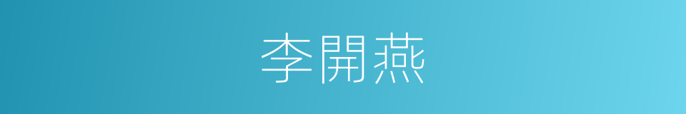 李開燕的同義詞