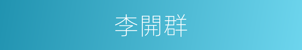 李開群的同義詞
