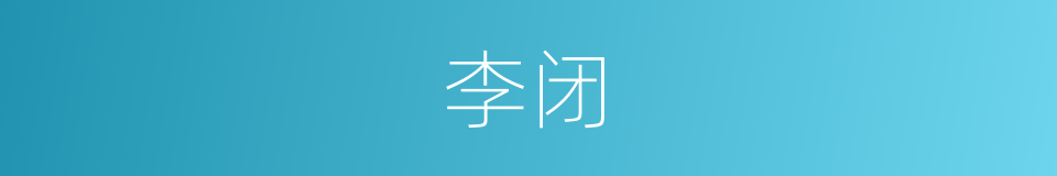 李闭的同义词
