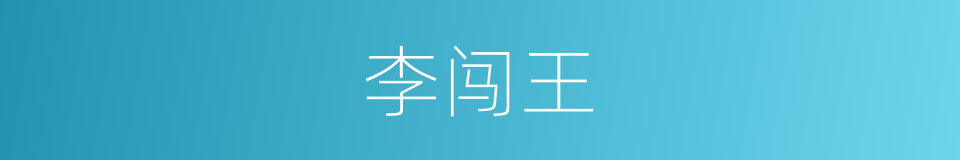 李闯王的同义词