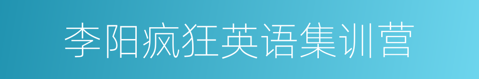 李阳疯狂英语集训营的同义词