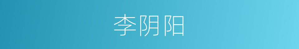 李阴阳的同义词