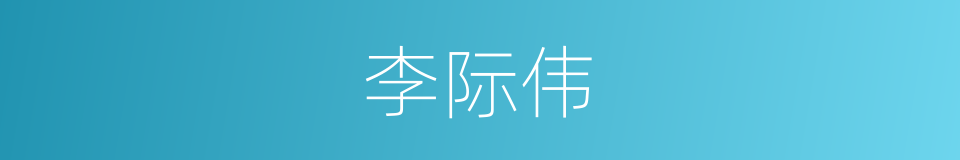 李际伟的同义词