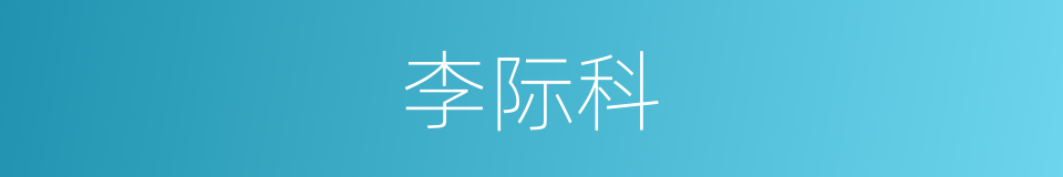 李际科的同义词