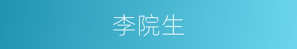 李院生的同义词
