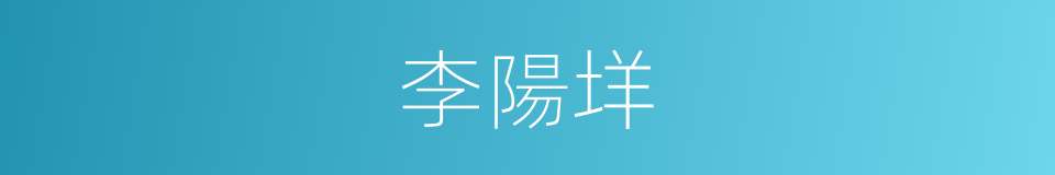 李陽垟的同義詞