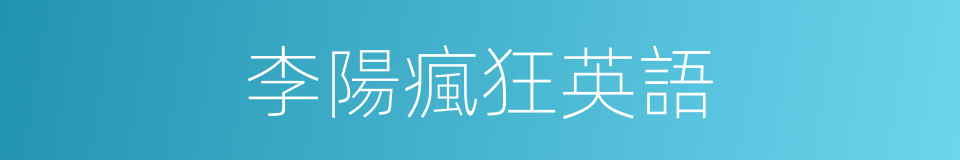 李陽瘋狂英語的同義詞