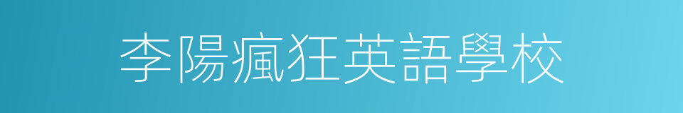 李陽瘋狂英語學校的同義詞