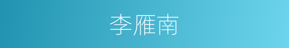 李雁南的同义词