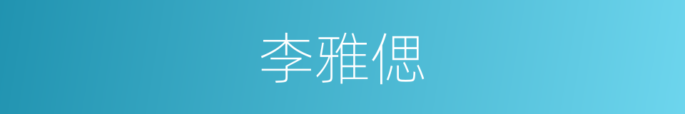 李雅偲的同义词