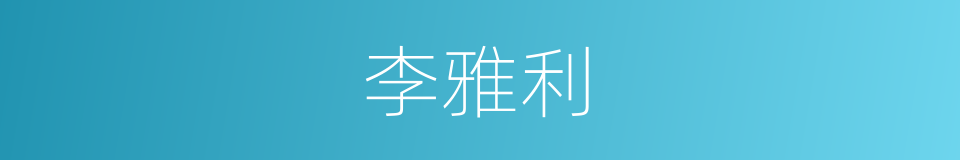 李雅利的同义词