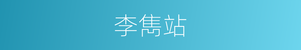 李雋站的同義詞