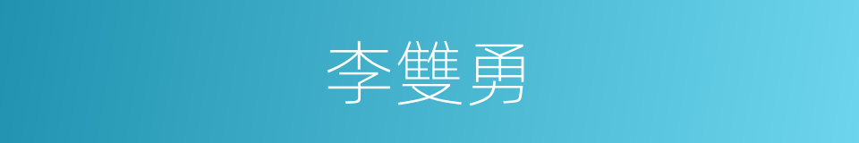 李雙勇的同義詞