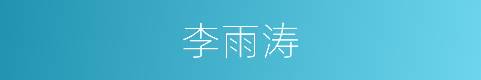 李雨涛的同义词