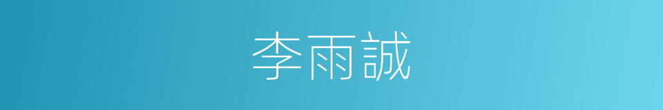 李雨誠的同義詞