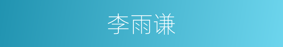 李雨谦的同义词