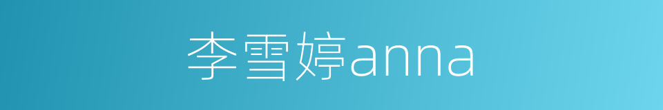 李雪婷anna的同义词