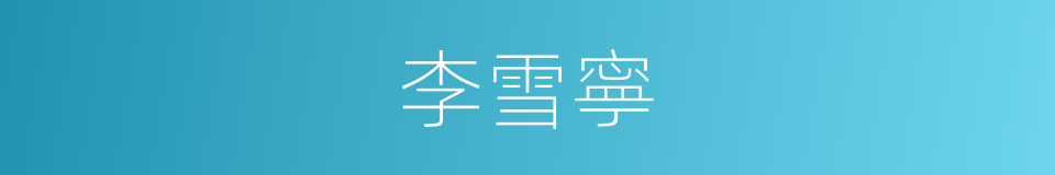 李雪寧的同義詞