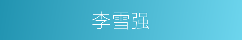 李雪强的同义词
