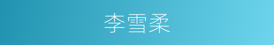 李雪柔的同义词