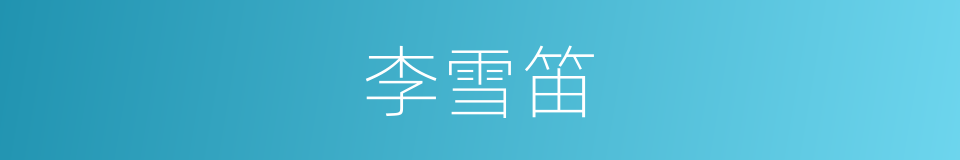 李雪笛的同义词