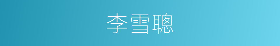 李雪聰的同義詞