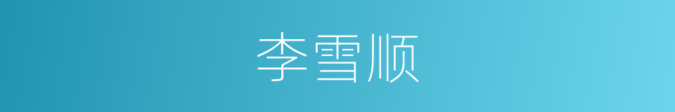 李雪顺的同义词