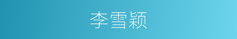 李雪颖的同义词