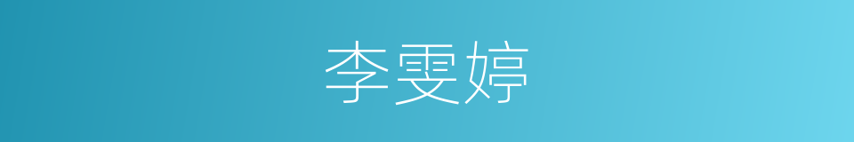 李雯婷的同义词