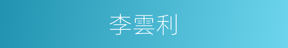 李雲利的同義詞