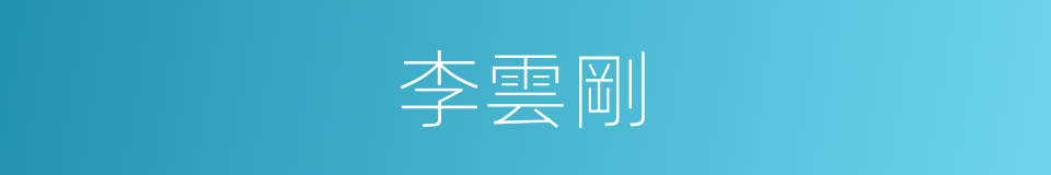 李雲剛的同義詞