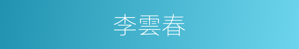 李雲春的同義詞