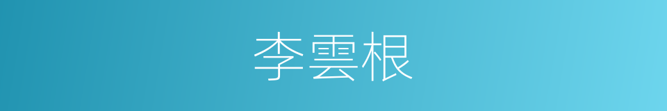 李雲根的同義詞