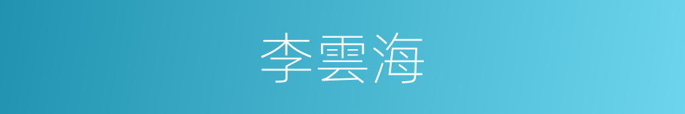 李雲海的同義詞