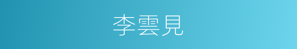 李雲見的同義詞